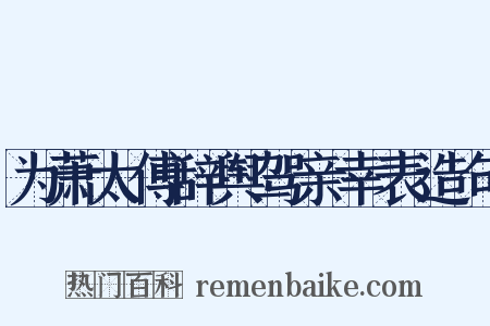 为萧太傅辞舆驾亲幸表造句是什么意思的图片